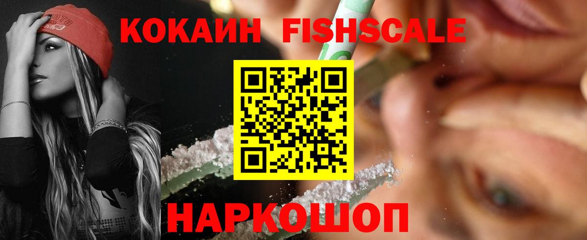 Лесосибирск  COCAIN  Вход с VPN  КОКАИН Fish Scale  Cocaine FishScale 